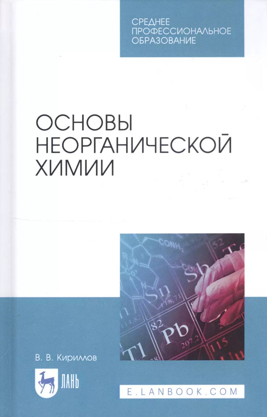 Обложка книги "Вадим Кириллов: Основы неорганической химии. Учебник"