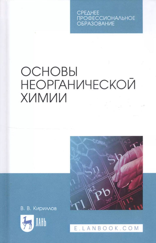 Обложка книги "Вадим Кириллов: Основы неорганической химии. Учебник"