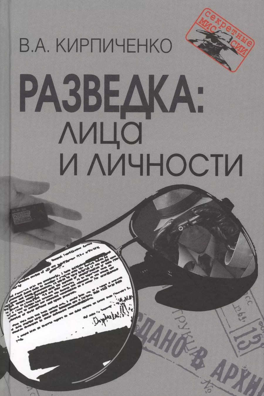 Обложка книги "Вадим Кирпиченко: Разведка: лица и личности"
