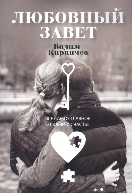 Обложка книги "Вадим Кирпичев: Любовный завет. Все самое главное о любви и счастье"