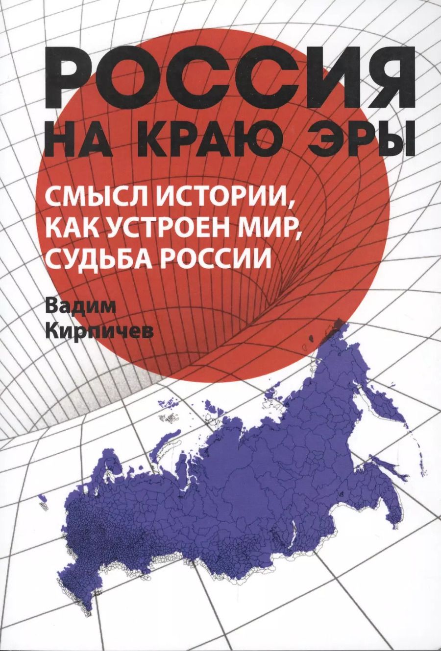 Обложка книги "Вадим Кирпичев: Россия на краю эры. Смысл истории, как устроен мир, судьба России"