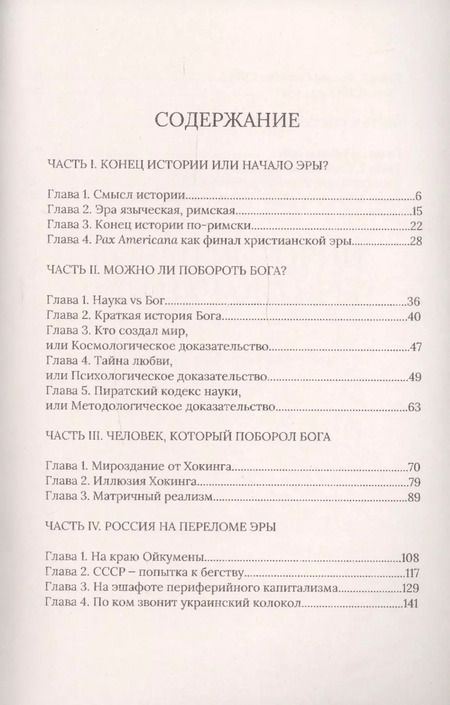 Фотография книги "Вадим Кирпичев: Россия на краю эры. Смысл истории, как устроен мир, судьба России"