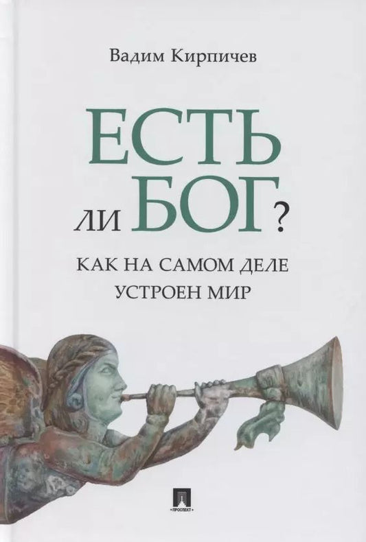 Обложка книги "Вадим Кирпичев: Есть ли Бог? Как на самом деле устроен мир. Исследование"