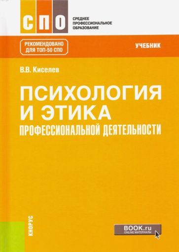 Обложка книги "Вадим Киселев: Психология и этика профессиональной деятельности. Учебник"
