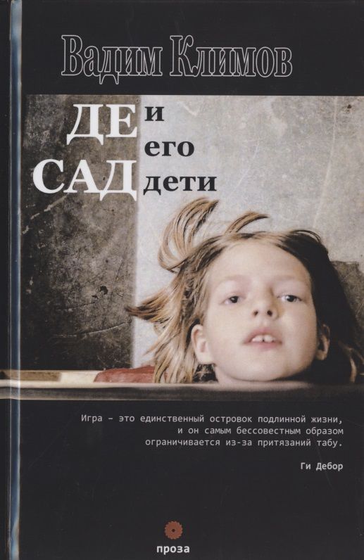 Обложка книги "Вадим Климов: Де Сад и его дети"