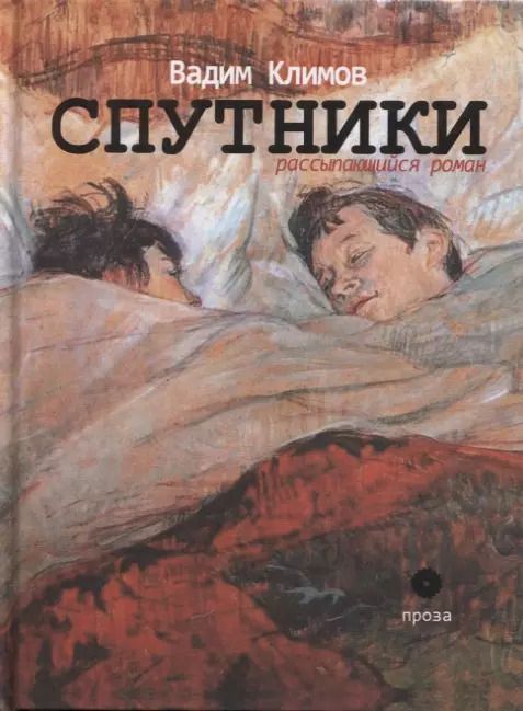 Обложка книги "Вадим Климов: Спутники. Рассыпающийся роман"