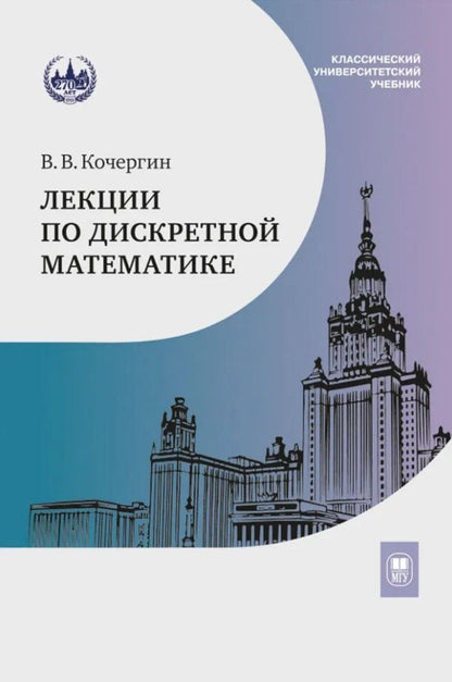 Обложка книги "Вадим Кочергин: Лекции по дискретной математике: учебное пособие"