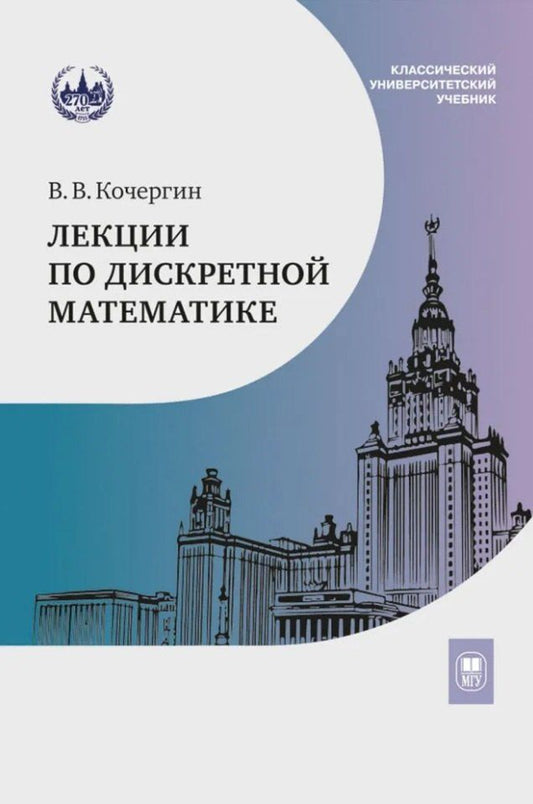 Обложка книги "Вадим Кочергин: Лекции по дискретной математике: учебное пособие"