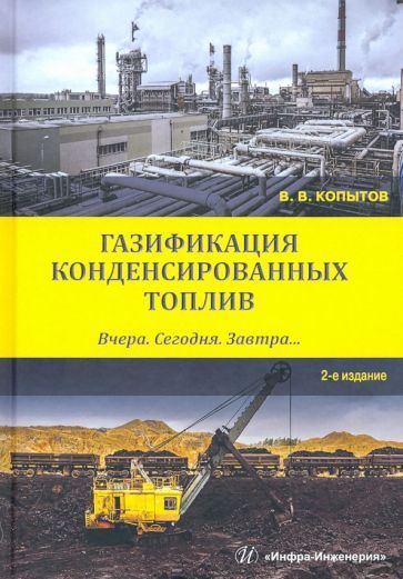 Обложка книги "Вадим Копытов: Газификация конденсированных топлив. Вчера. Сегодня. Завтра... Учебное пособие"