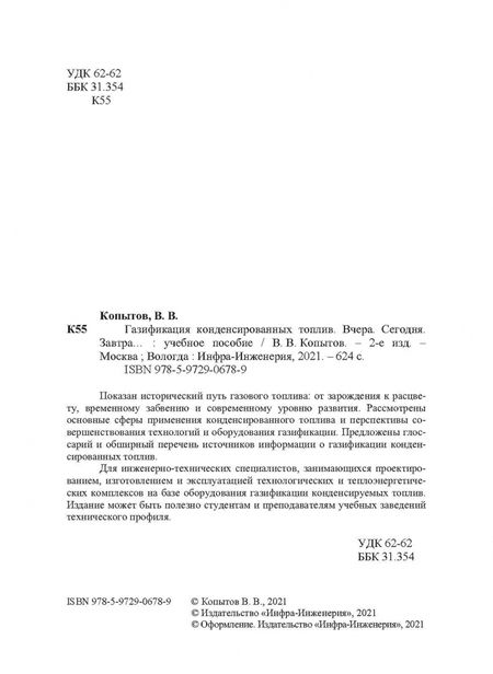 Фотография книги "Вадим Копытов: Газификация конденсированных топлив. Вчера. Сегодня. Завтра... Учебное пособие"