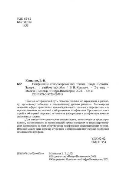 Фотография книги "Вадим Копытов: Газификация конденсированных топлив. Вчера. Сегодня. Завтра... Учебное пособие"