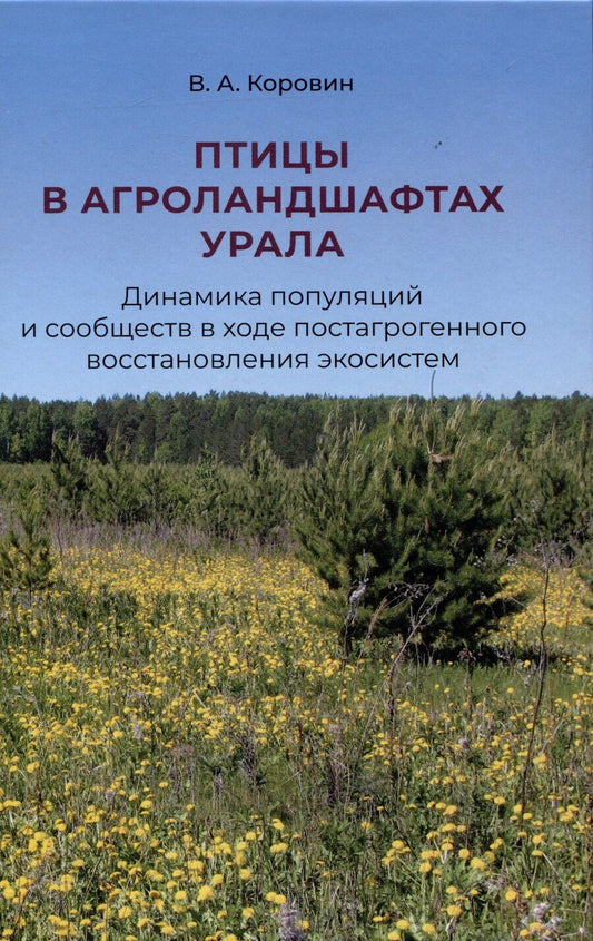 Обложка книги "Вадим Коровин: Птицы в агроландшафтах Урала. Динамика популяций и сообществ в ходе постагрогенного восстановления экосистем"