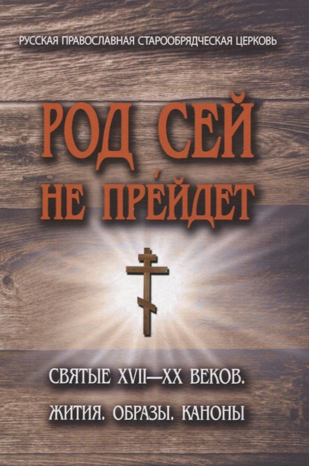 Обложка книги "Вадим Коровин: Род сей не прейдет.Святые XVII-XX веков"