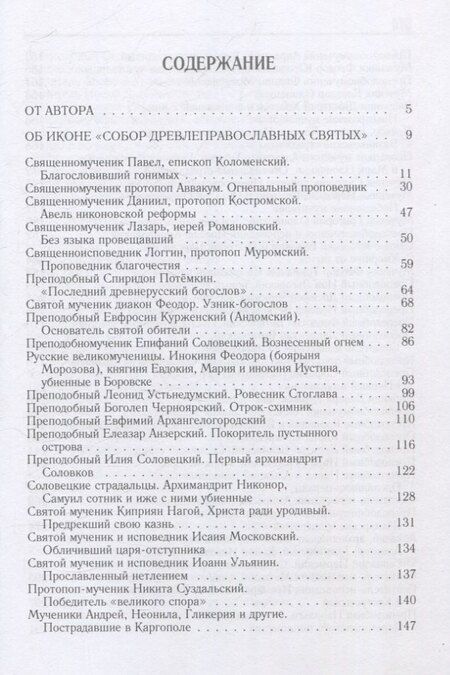Фотография книги "Вадим Коровин: Род сей не прейдет.Святые XVII-XX веков"
