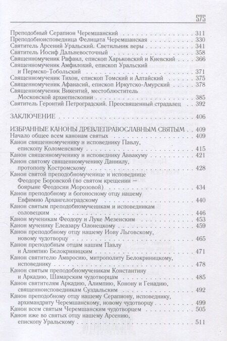 Фотография книги "Вадим Коровин: Род сей не прейдет.Святые XVII-XX веков"
