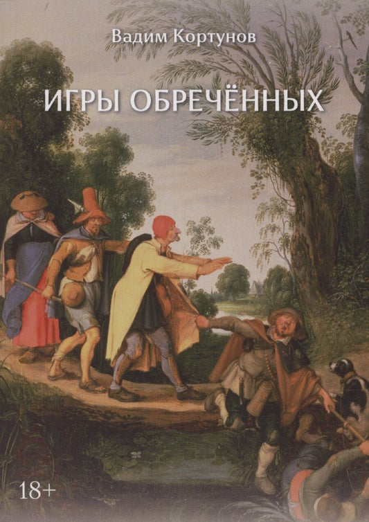 Обложка книги "Вадим Кортунов: Игры обреченных"