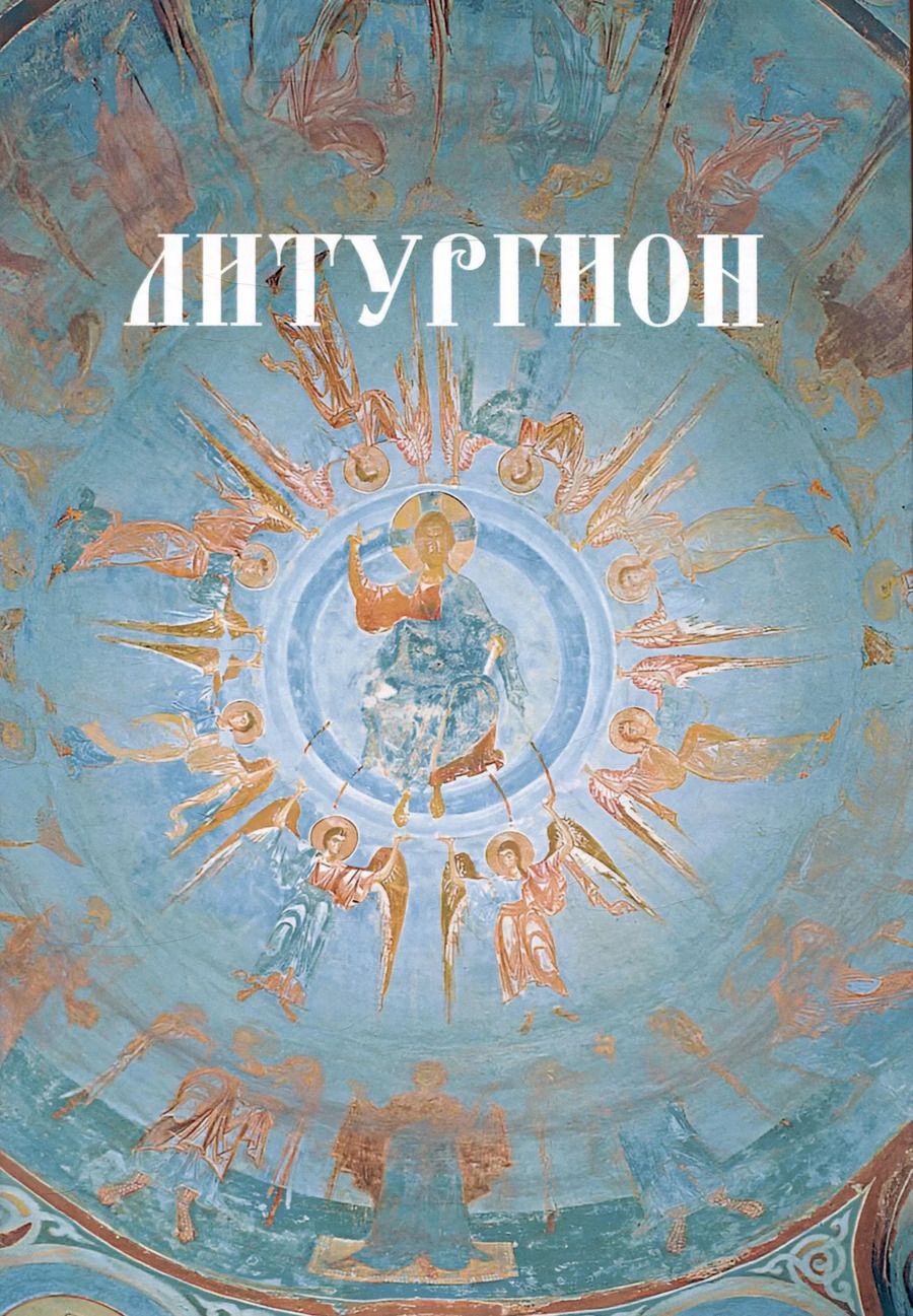 Обложка книги "Вадим Коржевский: Литургион"