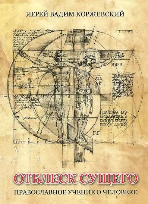 Обложка книги "Вадим Коржевский: Отблеск Сущего Православное учение о человеке (Коржевский)"