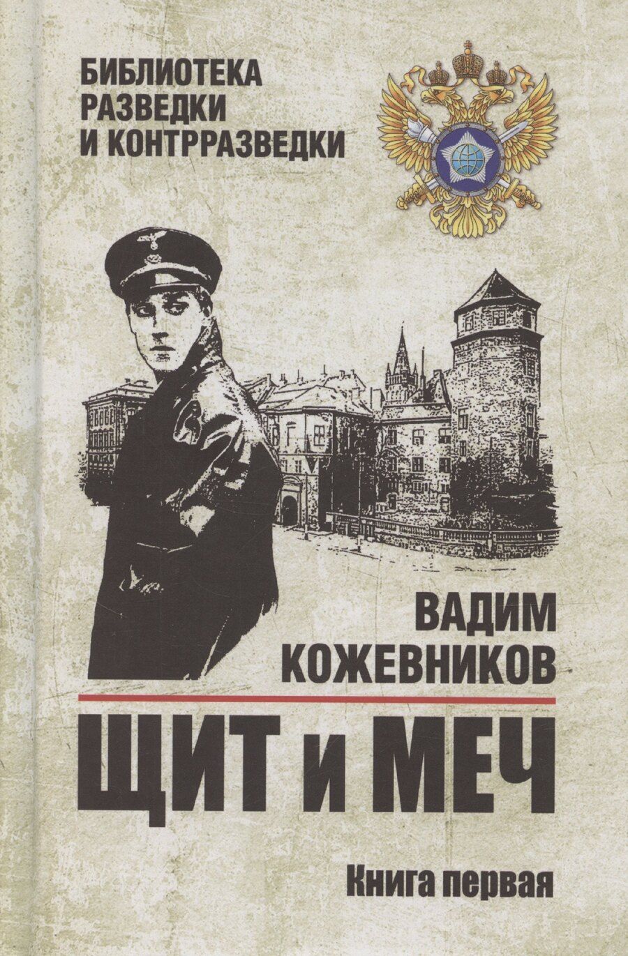 Обложка книги "Вадим Кожевников: Щит и меч. Книга 1"