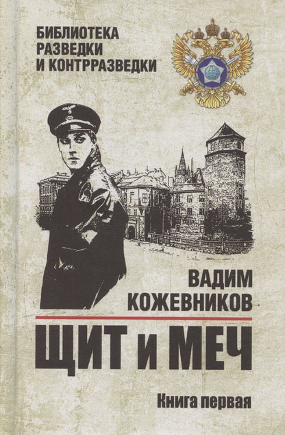 Обложка книги "Вадим Кожевников: Щит и меч. Книга 1"
