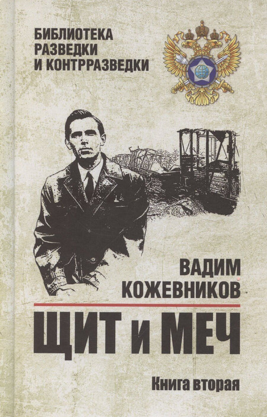 Обложка книги "Вадим Кожевников: Щит и меч. Книга 2"