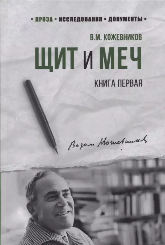 Обложка книги "Вадим Кожевников: Щит и Меч. Книга первая"