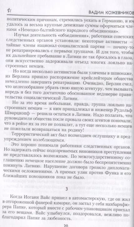 Фотография книги "Вадим Кожевников: Щит и Меч. Книга первая"