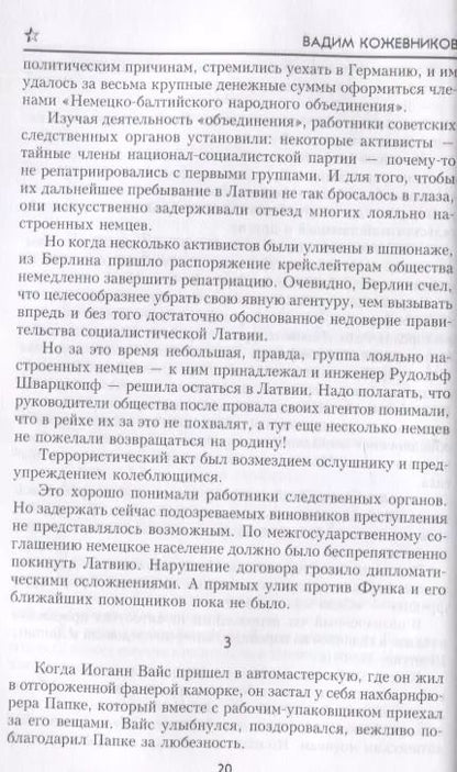Фотография книги "Вадим Кожевников: Щит и Меч. Книга первая"