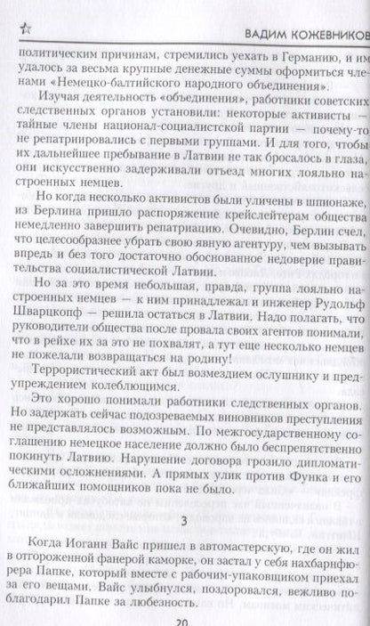 Фотография книги "Вадим Кожевников: Щит и Меч. Книга первая"