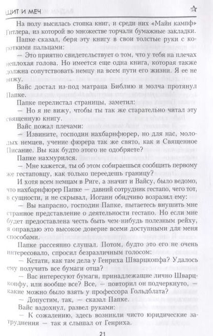 Фотография книги "Вадим Кожевников: Щит и Меч. Книга первая"