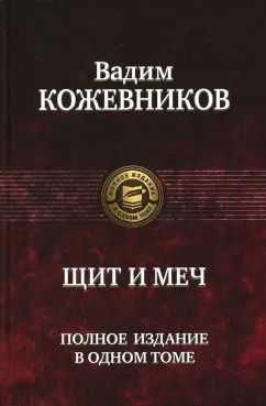 Обложка книги "Вадим Кожевников: Щит и меч. Полное издание в одном томе"