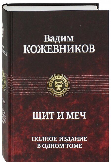 Фотография книги "Вадим Кожевников: Щит и меч. Полное издание в одном томе"
