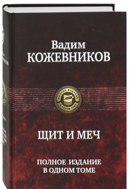 Фотография книги "Вадим Кожевников: Щит и меч. Полное издание в одном томе"