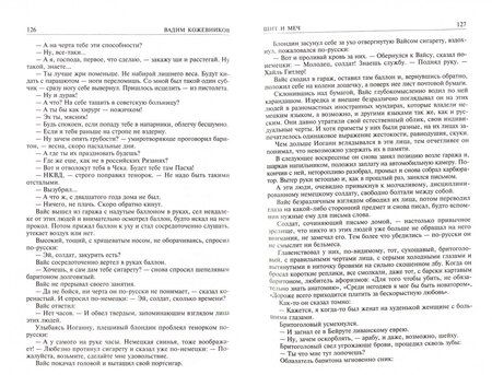 Фотография книги "Вадим Кожевников: Щит и меч. Полное издание в одном томе"