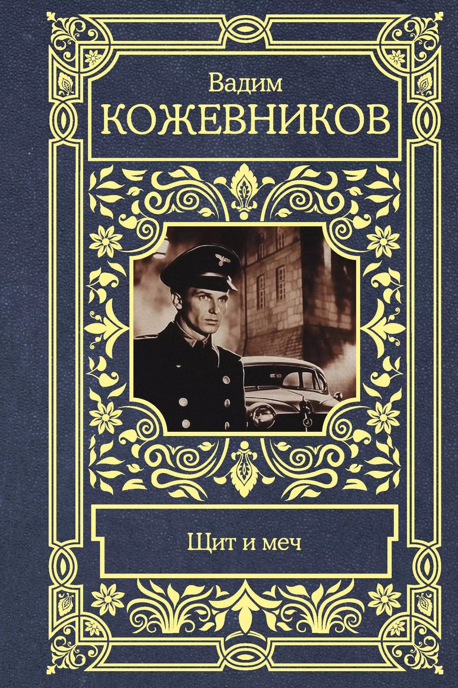 Обложка книги "Вадим Кожевников: Щит и меч"