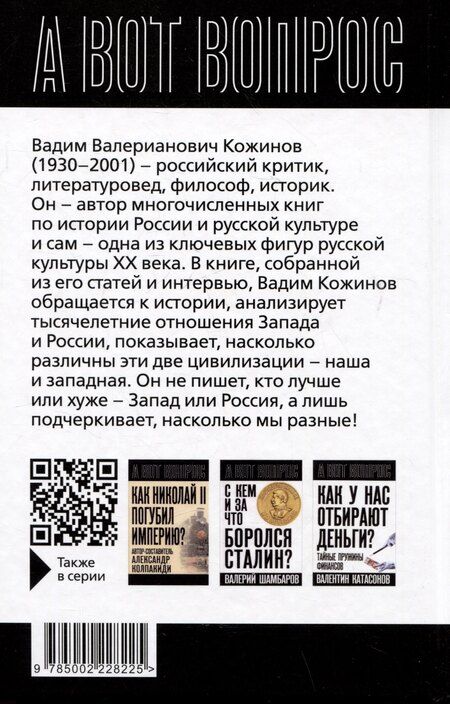 Фотография книги "Вадим Кожинов: Чем Россия отличается от Запада? Идея против закона"