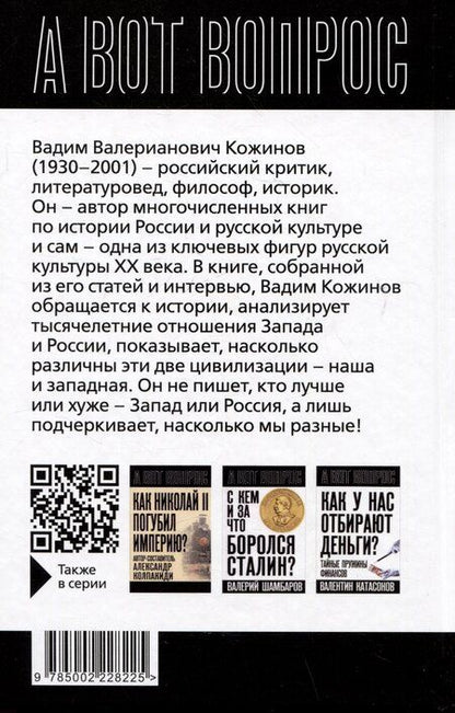 Фотография книги "Вадим Кожинов: Чем Россия отличается от Запада? Идея против закона"