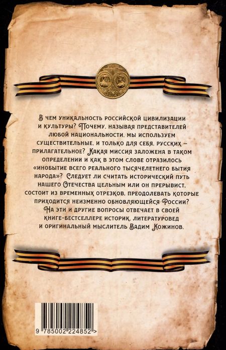 Фотография книги "Вадим Кожинов: Победы и беды России. Русская культура как порождение истории"