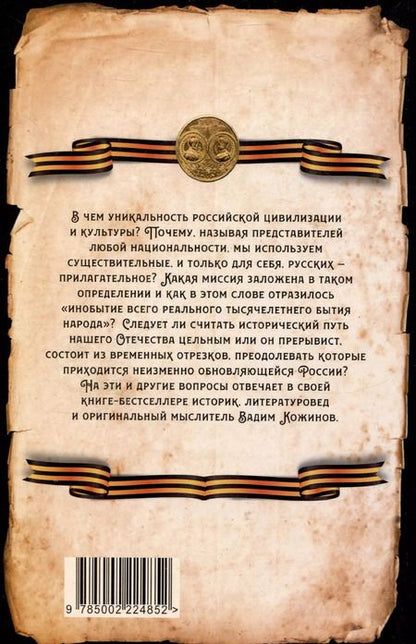 Фотография книги "Вадим Кожинов: Победы и беды России. Русская культура как порождение истории"