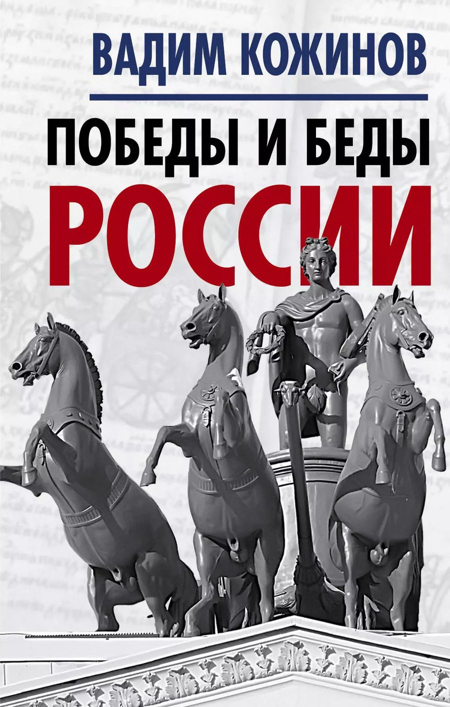 Обложка книги "Вадим Кожинов: Победы и беды России"