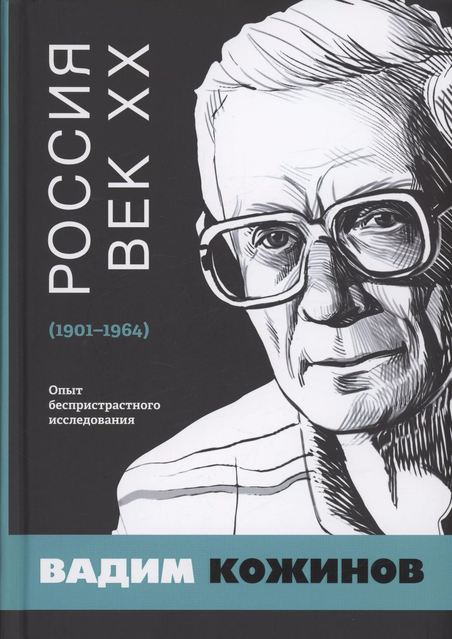 Обложка книги "Вадим Кожинов: Россия. Век XX. 1901–1964. Опыт беспристрастного исследования"