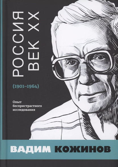Обложка книги "Вадим Кожинов: Россия. Век XX. 1901–1964. Опыт беспристрастного исследования"