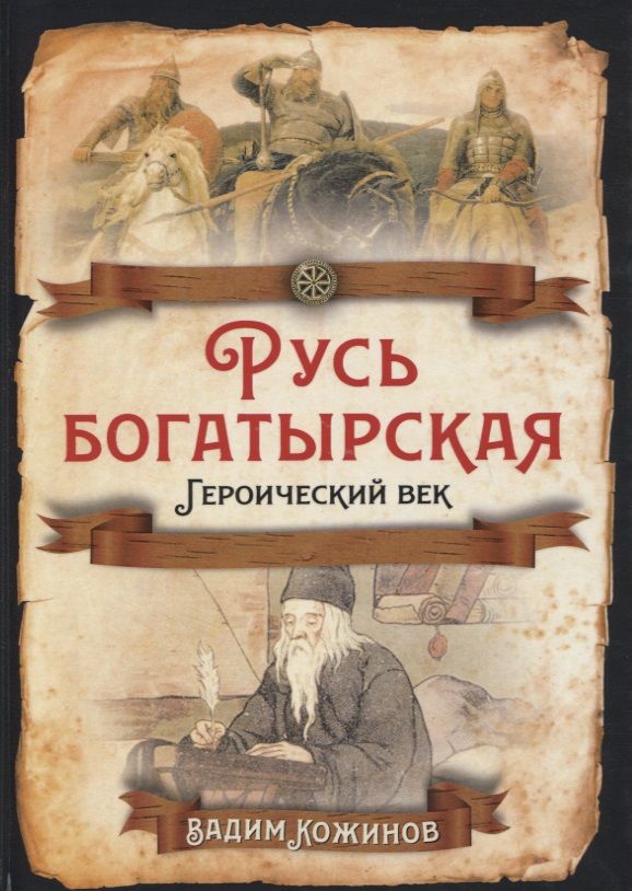 Обложка книги "Вадим Кожинов: Русь богатырская. Героический век"