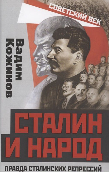 Обложка книги "Вадим Кожинов: Сталин и народ. Правда сталинских репрессий "