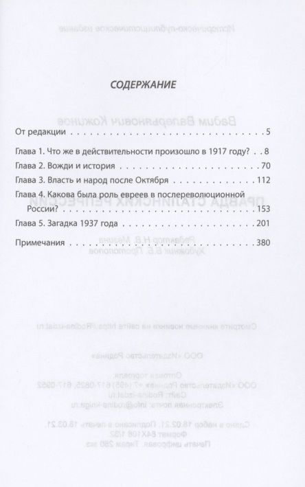 Фотография книги "Вадим Кожинов: Сталин и народ. Правда сталинских репрессий "