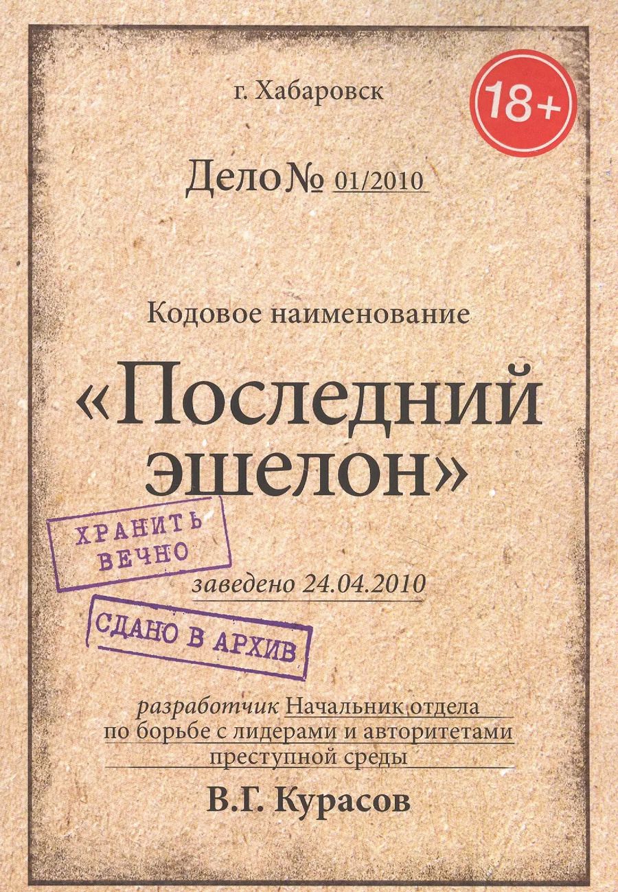 Обложка книги "Вадим Курасов: Последний эшелон"