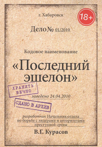 Обложка книги "Вадим Курасов: Последний эшелон"