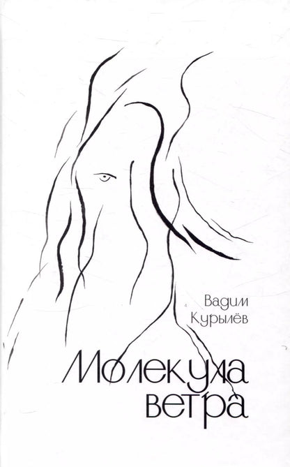 Обложка книги "Вадим Курылёв: Молекула ветра"