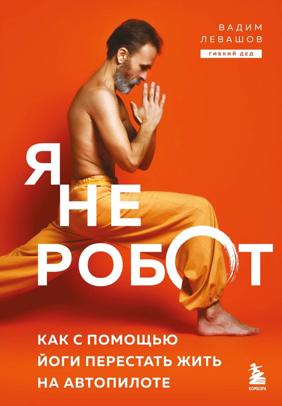 Обложка книги "Вадим Леонидович: Я не робот. Как с помощью йоги перестать жить на автопилоте"