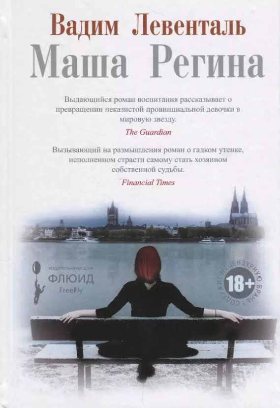 Обложка книги "Вадим Левенталь: Маша Регина"